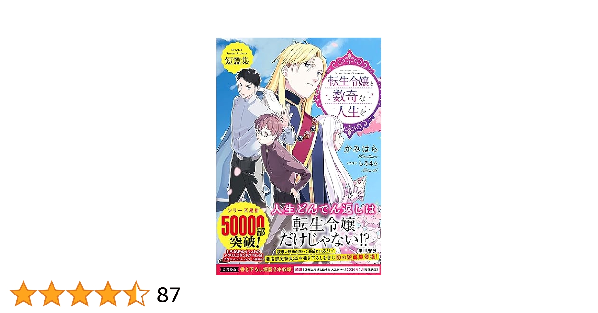 小説「転生令嬢と数奇な人生を」シリーズ本編＋短編集＋続編シリーズ 全9冊セット 表紙＆カバーイラスト先行公開！】『転生令嬢と数奇な人生を